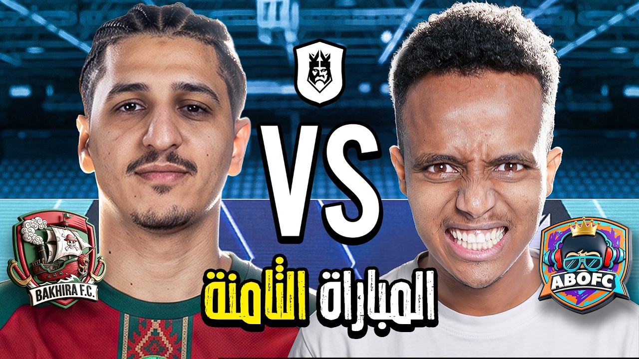 مباشر 🔴 | ثامن مباراة في دوري الملوك 2026 Kings League Mena 🔥👑