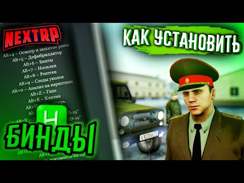 КАК УСТАНОВИТЬ И НАСТРОИТЬ БИНДЫ ДЛЯ NEXT RP (MTA) ОТВЕТ ЗДЕСЬ✅