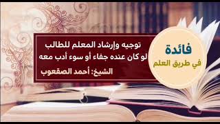 صورة ٩٢_‏توجيه وإرشاد المعلم للطالب لو كان عنده جفاء أو سوء أدب معه