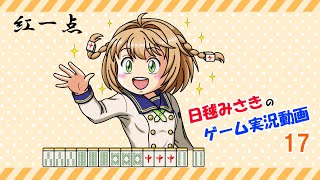 【ゆっくり実況】麻雀役を覚えながら遊べる落ちものパズルゲーム17【極落雀】
