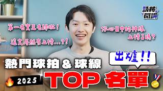 年度銷售冠軍竟然是它🏆｜凱將2025年度銷售排行榜🪩｜熱門球拍＆球線TOP名單公開😍｜凱將開講｜凱將體育