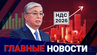 Не рядовая &laquo;фискальная кампания&raquo;, а перезагрузка системы &ndash; Токаев о налоговой реформе