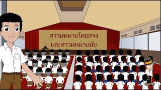 สื่อการเรียนการสอน ความหมายโดยตรงและความหมายนัยป.5ภาษาไทย