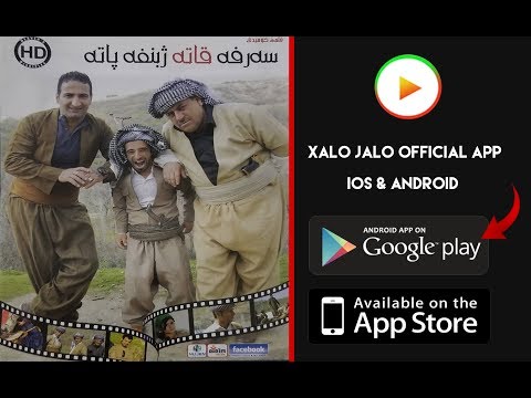 Serve Qate Jî Binve Pate Xelo Jeloسەرڤە قاتە ژ بنڤە پاتە