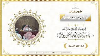 صورة شرح كتاب مختصر الصارم المسلول لفضيلة الشيخ عبدالله ابن جبرين الدرس الثامن