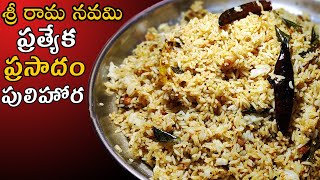 ప్రసాదం పులిహోర |Tamarind Rice||Prasadam Pulihora Recipe in Telugu by AmmaRuchulu|pulihora In telugu