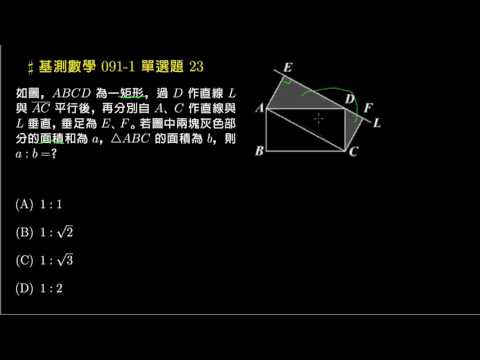 基測數學 91v1 單選23 矩形與三角形面積 評量專區 均一教育平台