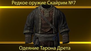 Редкое оружие : Skyrim. №7 Одеяние Тарона Дрета
