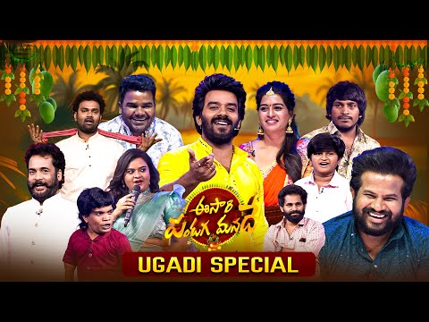Eesari Pandaga Manade | Ugadi Special Event | Hyper Aadi, Ramprasad, Sudheer,Shivaji,Balagamvenu|Etv