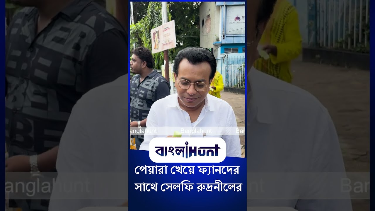 Rudranil Ghosh: পেয়ারা খেয়ে ফ্যানদের সাথে সেলফি রুদ্রনীলের