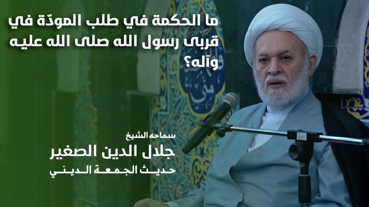 ما الحكمة في طلب المودّة في قربى رسول الله صلى الله عليه وآله؟