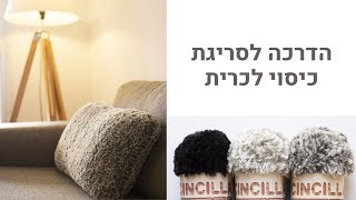איך לסרוג כיסוי קל לכרית How to knit an easy pillow cover