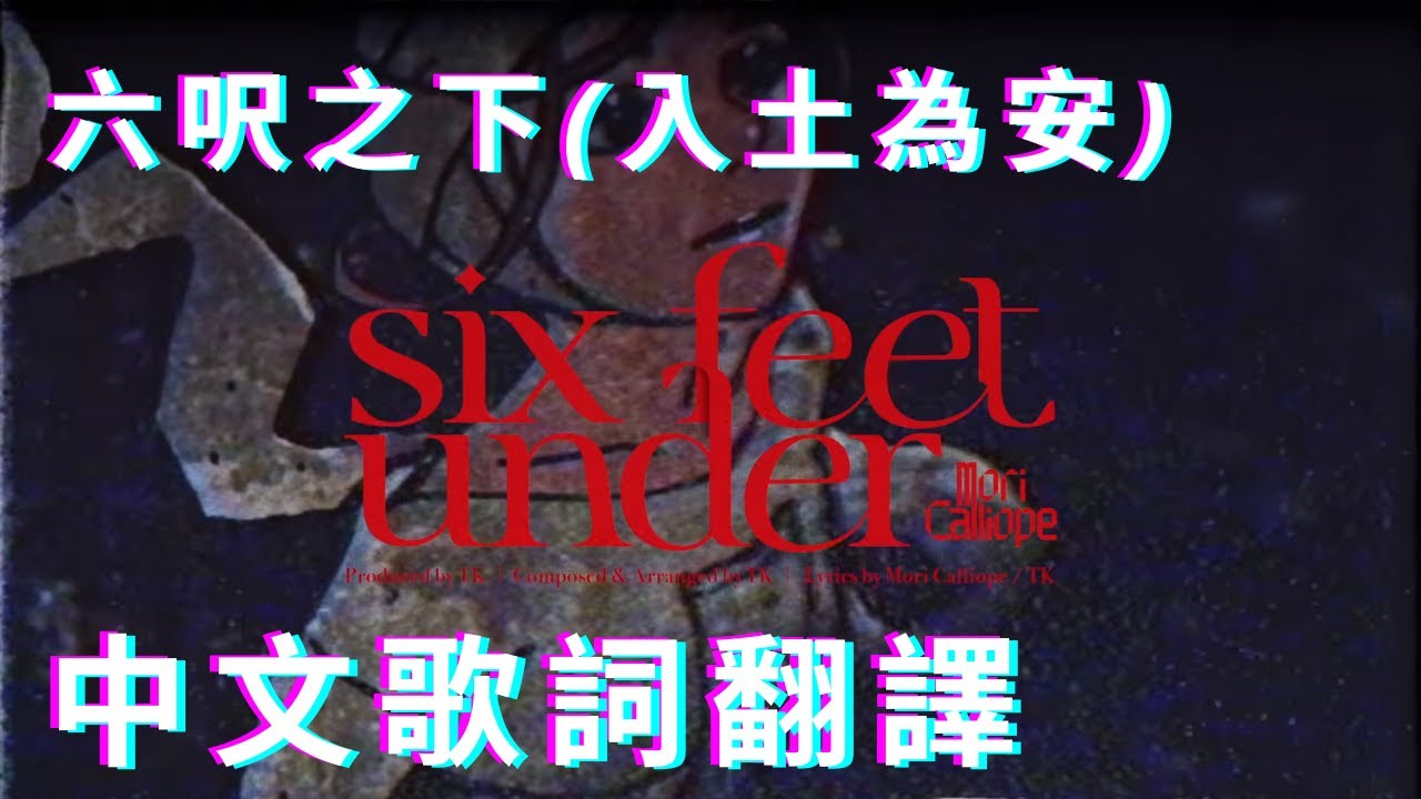【Mori Calliope】新曲Six Feet Under 六呎之下/入土為安【中文歌詞】