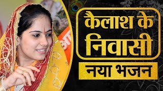 कैलाश के निवासी (Kailash Ke Nivasi)