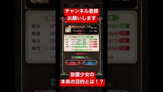 放置少女の本来の目的とは！？