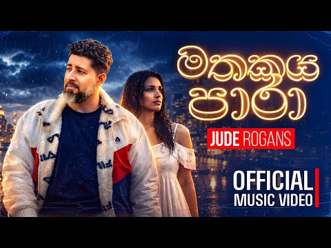 Mathakaya Paara ( මතකය පාරා ) - Jude Rogans | Official Lyrics Video | New Sinhala Song 2026