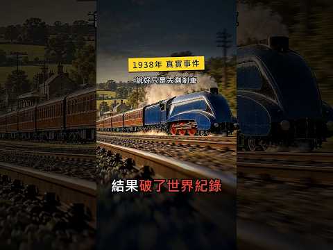 說好只是去測試剎車，結果這台蒸汽火車偷偷跑出了到今天都沒人破的世界紀錄 🚂 #Shorts