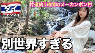 【🇹🇭チェンマイ】メーカンポン村が別世界すぎた…滝の音に癒される日帰り旅