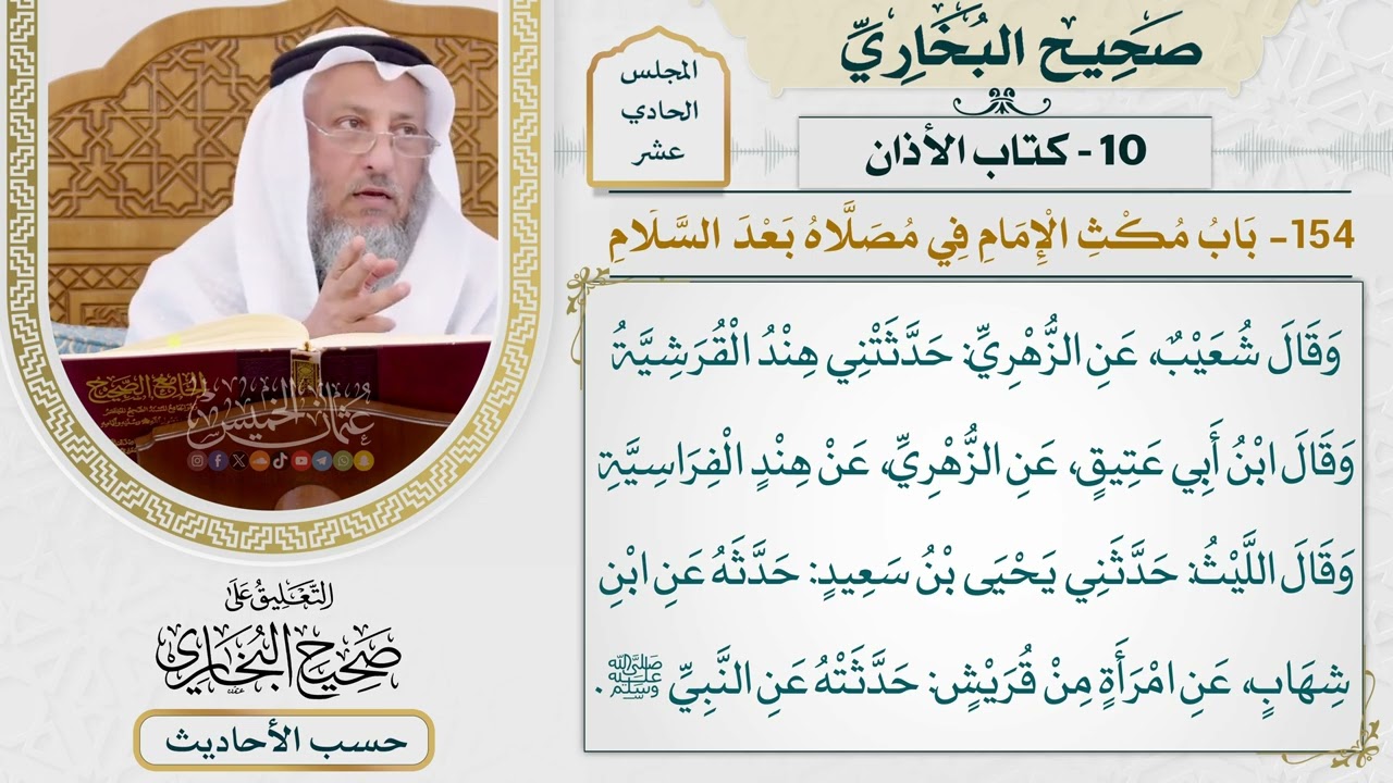 [850-849] حديث: أن النبي كان إذا سلم يمكث في مكانه يسيرًا [[كتاب الأذان]]