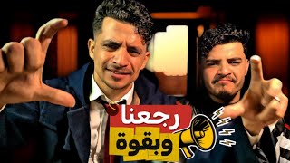 رجعنا... وبقوة | مش مثل قبل