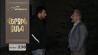 Վերջին Զանգ, Սերիա 230, Անոնս / Verjin Zang
