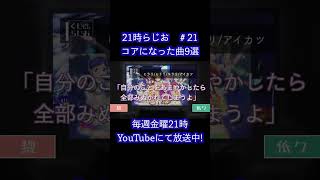 モチベ上がる曲【21時らじお　切り抜き】＃ラジオ＃雑談＃アイカツ