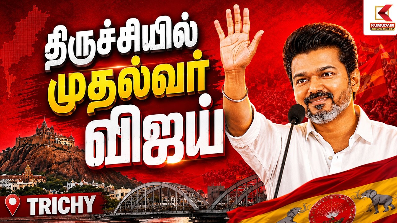🔴LIVE : CMVijay | திருச்சியில் முதலமைச்சர் விஜய் | தொடர் நேரலை | Trichy Meeting | TVK Vijay Speech