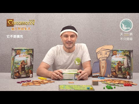 CARCASSONNE HUNTER & GATHERER 卡卡頌 獵人與採集者｜天鵝不只開箱