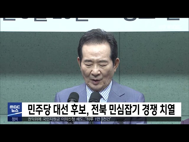 민주당 대선 후보, 전북 민심잡기 경쟁 치열