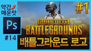 📘[포토샵 강의]#1배틀그라운드🍳 로고만들기 Create battlegrounds logo in Photoshop [좐느 포토샵 강좌]