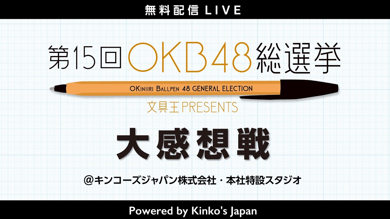 第15回OKB48総選挙 大感想戦！ Powered by キンコーズ