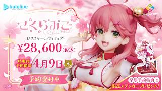 【PR動画】ホロライブ さくらみこ 1/7スケールフィギュア