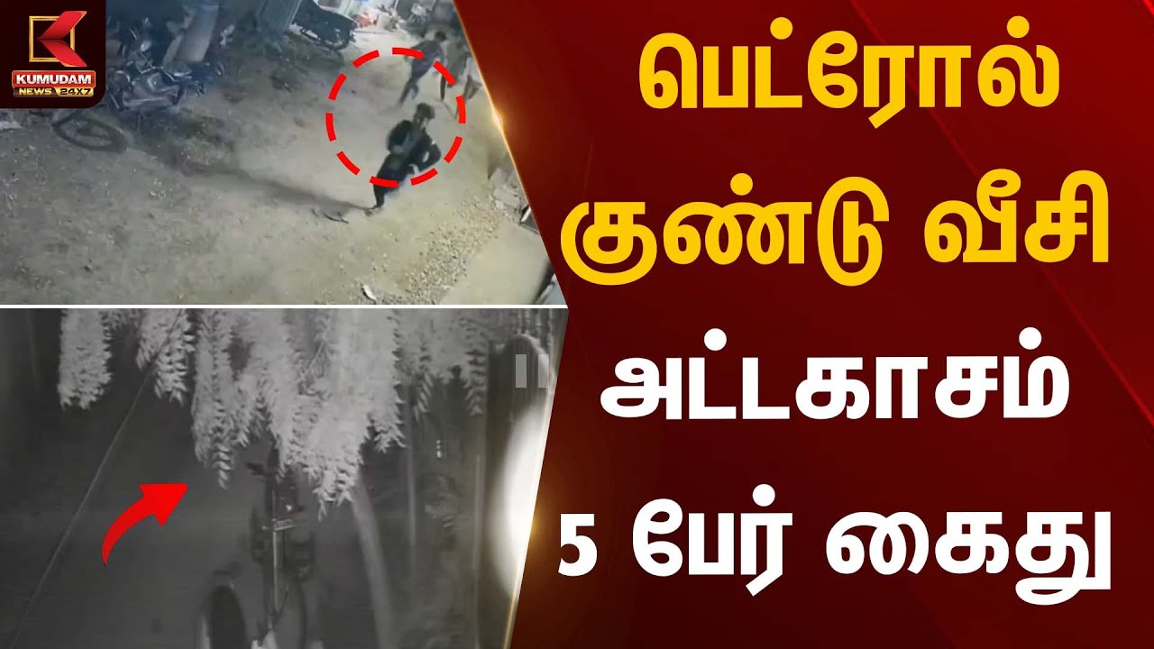 பெட்ரோல் குண்டு வீசி அட்டகாசம்  5 பேர் கைது | Petrol Bomb Attack | Kumudam News