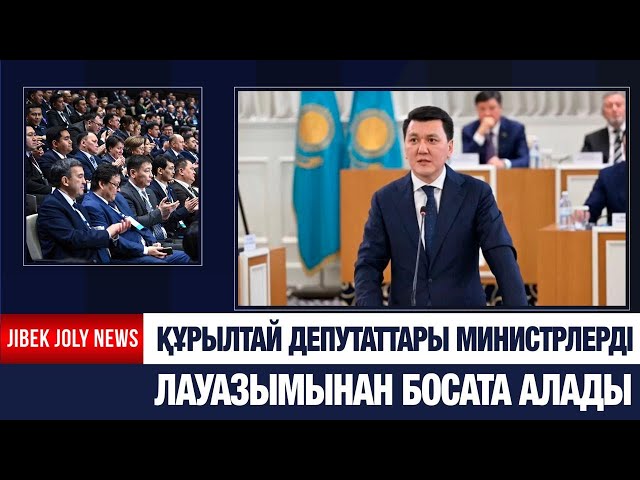 Құрылтай депутаттары министрлерді лауазымынан босата алады