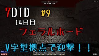 V字型拠点で14日目フェラルホード！7Days to Die実況＃９【PC版α16.4】