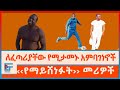 ስፖርተኞቹ ባለሥልጣናትና ፈጣሪያቸው የሚያማክራቸው መሪዎች