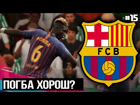 FIFA 19 - КАРЬЕРА ТРЕНЕРА ЗА БАРСЕЛОНУ [#15] | ШАГ ДО ФИНАЛА? БИТВА ЗА ПЕРВУЮ СТРОЧКУ!