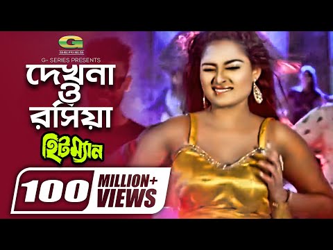 Dekhna O Rosiya | দেখনা ও রসিয়া | Hitman | Tanjina Ruma | Bangla Movie item Song