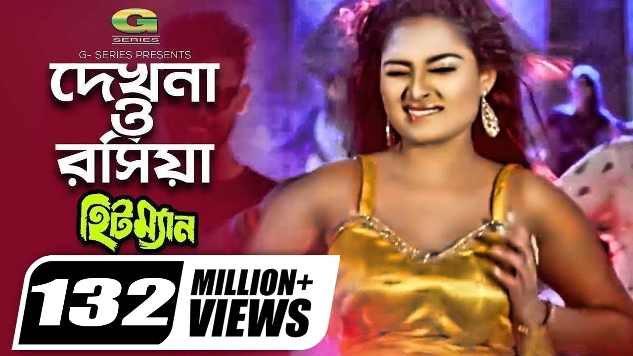 Dekhna O Rosiya | দেখনা ও রসিয়া | Hitman | Tanjina Ruma |