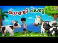 കുറുമ്പി പശു Kids Cartoon Stories Malayalam Kurumbi Pashu Cow Cowvideos Cowcar