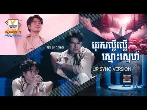 បុរសល្ងីល្ងើស្មោះស្នេហ៍ | ឆន សុវណ្ណារាជ | Lip-Sync Version | RHM