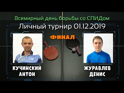 01.12.19 🏓 Кучинский А. 🆚 Журавлев Д. ( ФИНАЛ ) клуб настольного тенниса PingWinClub