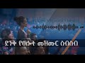 ድንቅ የፀሎት መዝሙር ስብስብ #Ethiopian #worship #mezmur #protestant