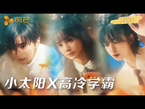 新剧首播【刘念💖张庭睿】小太阳 X 高冷学霸 双向暗恋藏心底！天之骄子遭变故而跌落，她不离不弃伴他出泥泞，藏了十年的爱恋，熬过时光阻隔终得圆满结局！ #cdrama #新劇 #甜寵