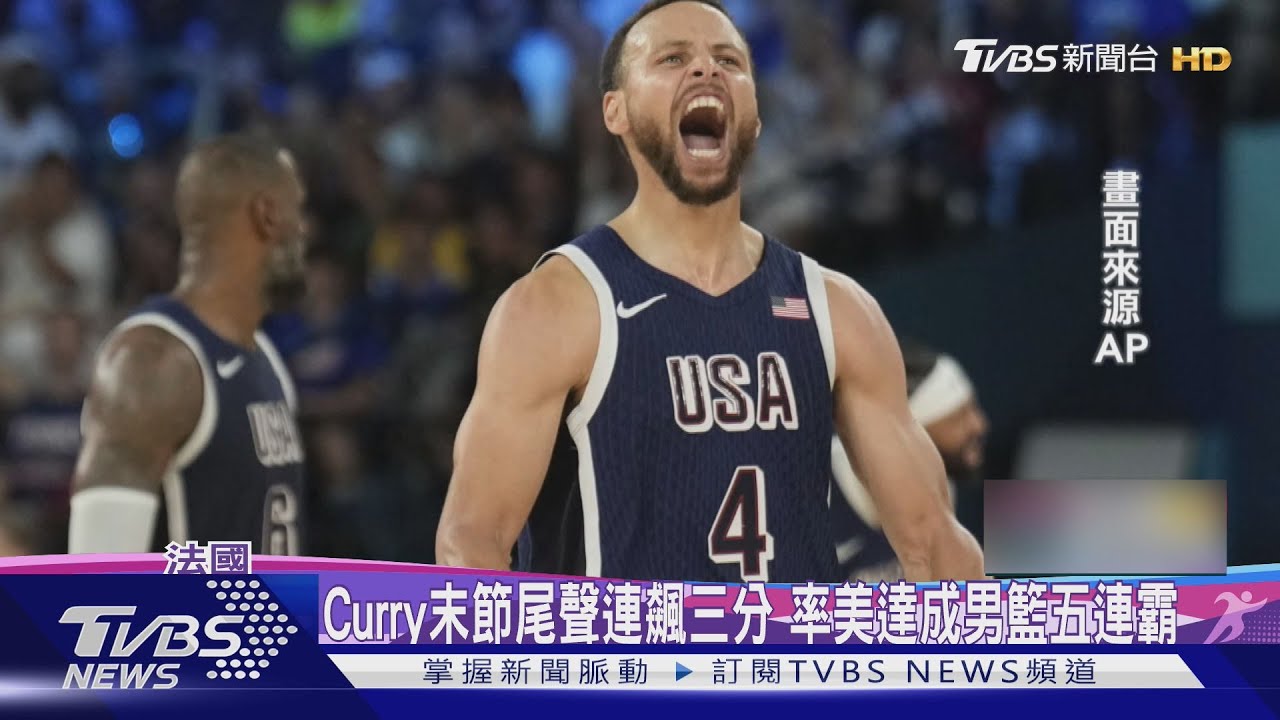 Curry金牌戰狂轟8記三分彈　美「夢幻隊」力退地主完成5連霸