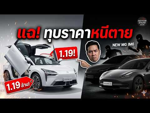 คนซื้อญี่ปุ่นมีลังเล! AION ทุบราคา 3 รุ่นรวด... แฉพฤติกรรม 'ตีหัวเข้าบ้าน' เอาตัวรอดจาก MG และ Tesla