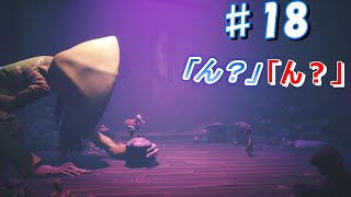 [無職と半無職]＃18　仕事無い俺ら　[リトルナイトメア2実況]