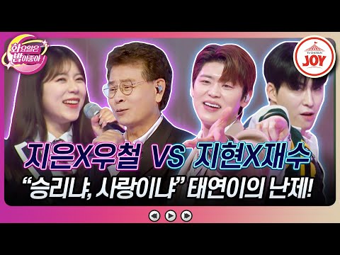 [화요일은밤이좋아]″날 응원해야지!″ 과열된 응원 열기에 골치 아픈 양지은X박우철의 ’비껴간 맹세’ VS 박지현X강재수의 ’돌리도’♬(23112 - 90801 방송)