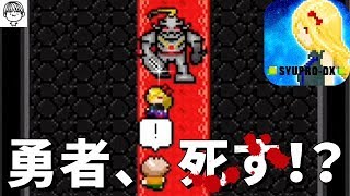 枯れ枝より弱い勇者、中ボスに切り裂かれる【どうして勇者様はそんなに弱いのですか？実況】#6