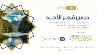 صورة درس فجر الأحد - الشيخ عبدالرحمن بن ناصر البراك 15-5-1443 هـ